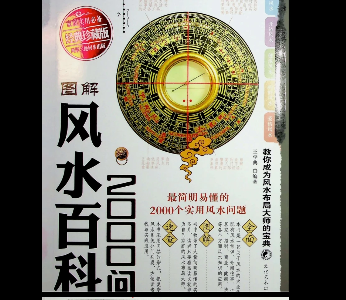 《简单易懂风水 2000问》PDF电子书（602页）_易经玄学资料网