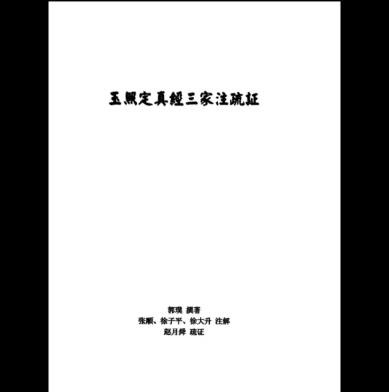 玉照定真经三家注疏证PDF_易经玄学资料网