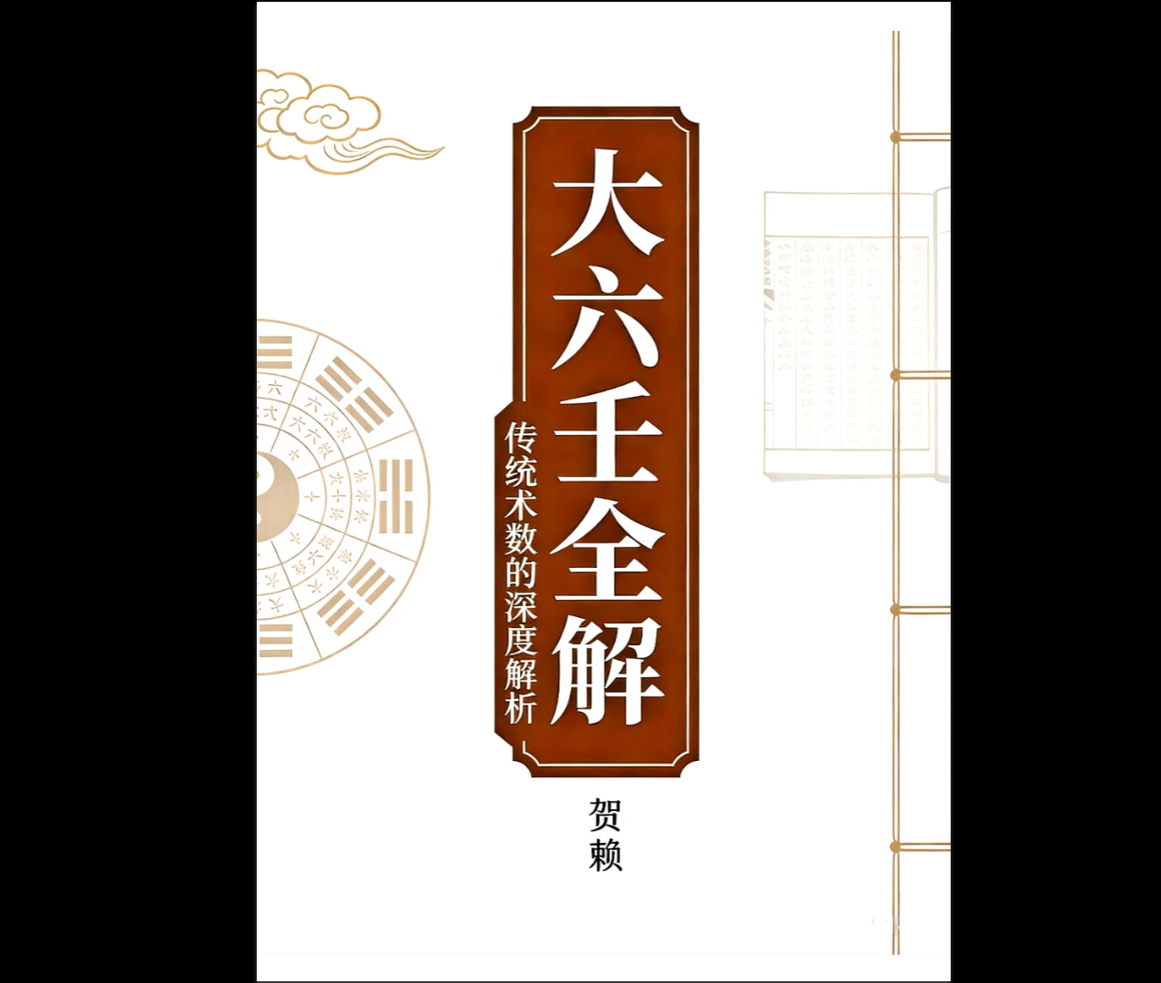 贺兰《大六壬全解》PDF电子书2册（73页）_易经玄学资料网
