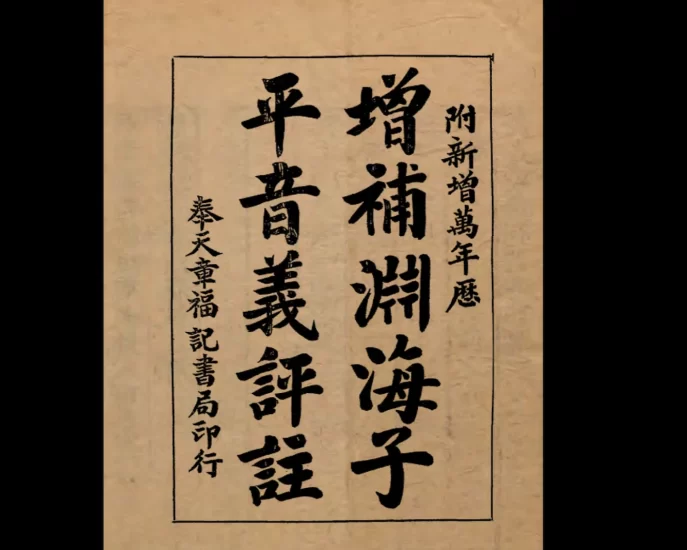 渊海子平八字电子书合集_易经玄学资料网