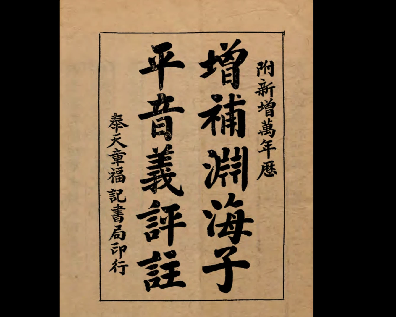 渊海子平八字电子书合集（296页）_易经玄学资料网