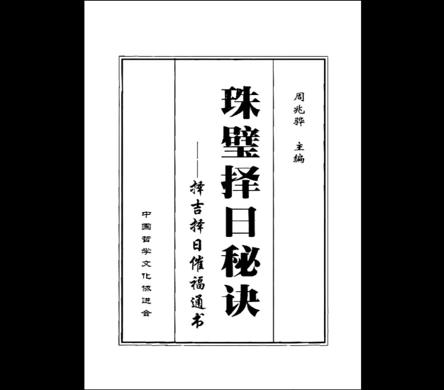 周兆骅《珠壁择日秘诀》PDF电子书_易经玄学资料网