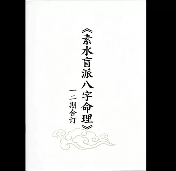 素水盲派八字命理PDF电子书（1、2期合本）_易经玄学资料网