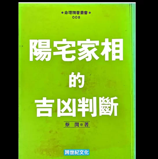 蔡闺《阳宅家相的吉凶判断》PDF电子书_易经玄学资料网