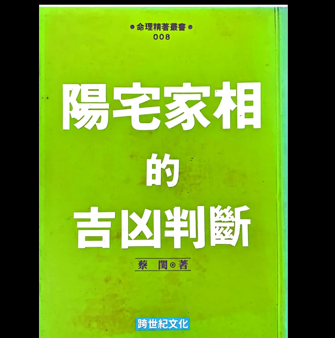 蔡闺《阳宅家相的吉凶判断》PDF电子书（228页）_易经玄学资料网