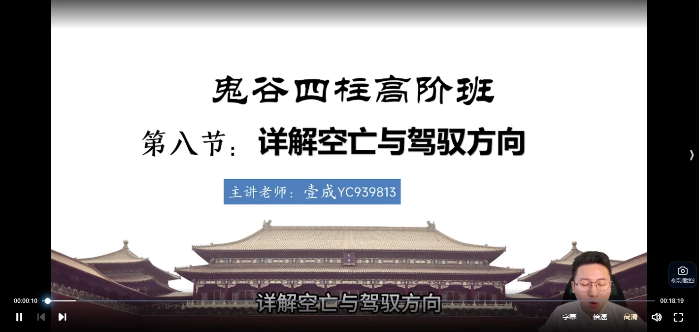 《壹成老师2025年鬼谷四柱化解高阶班》视频26集_易经玄学资料网