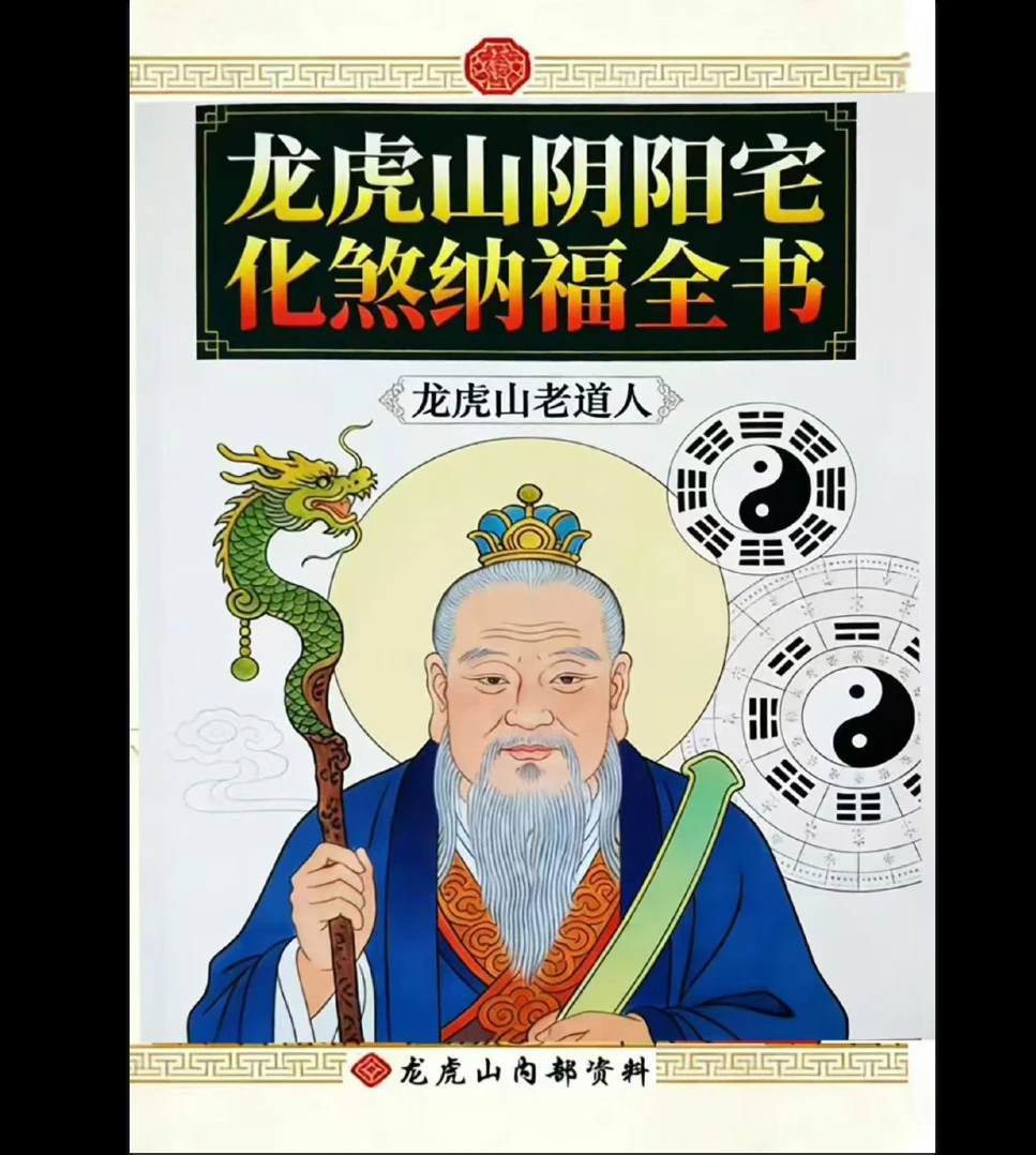 《龙虎山阴阳宅化煞纳福全书》PDF电子书（250页）_易经玄学资料网
