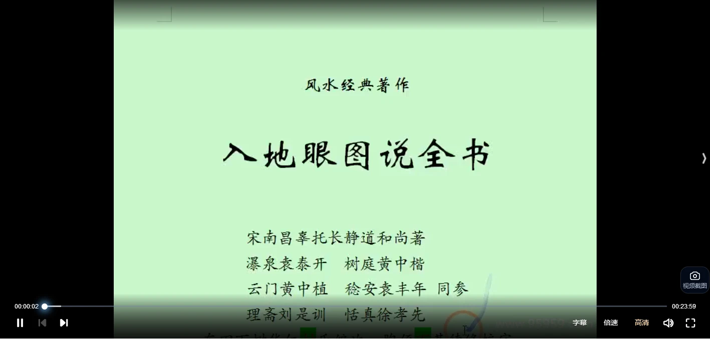 南山樵客《入地眼全书》（视频30集）_易经玄学资料网