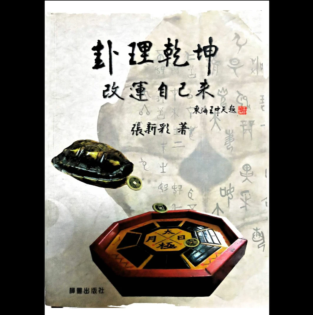 《卦理乾坤》PDF（427页）_易经玄学资料网