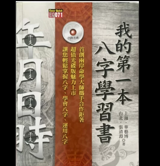 华艺博、张清渊《我的第一本八字学习书》PDF电子书_易经玄学资料网