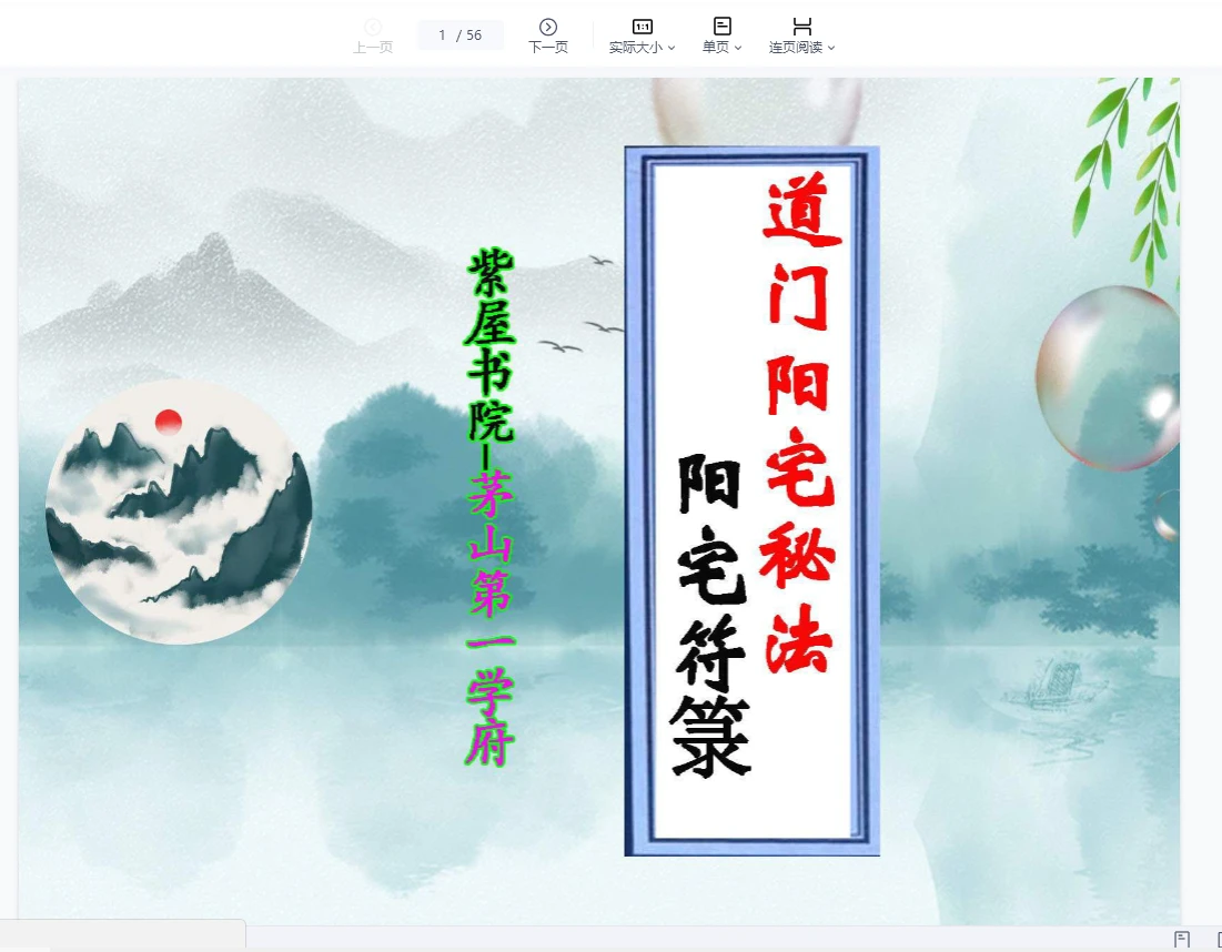 《道门阳宅秘法 阳宅符箓》PDF电子书（56页）_易经玄学资料网