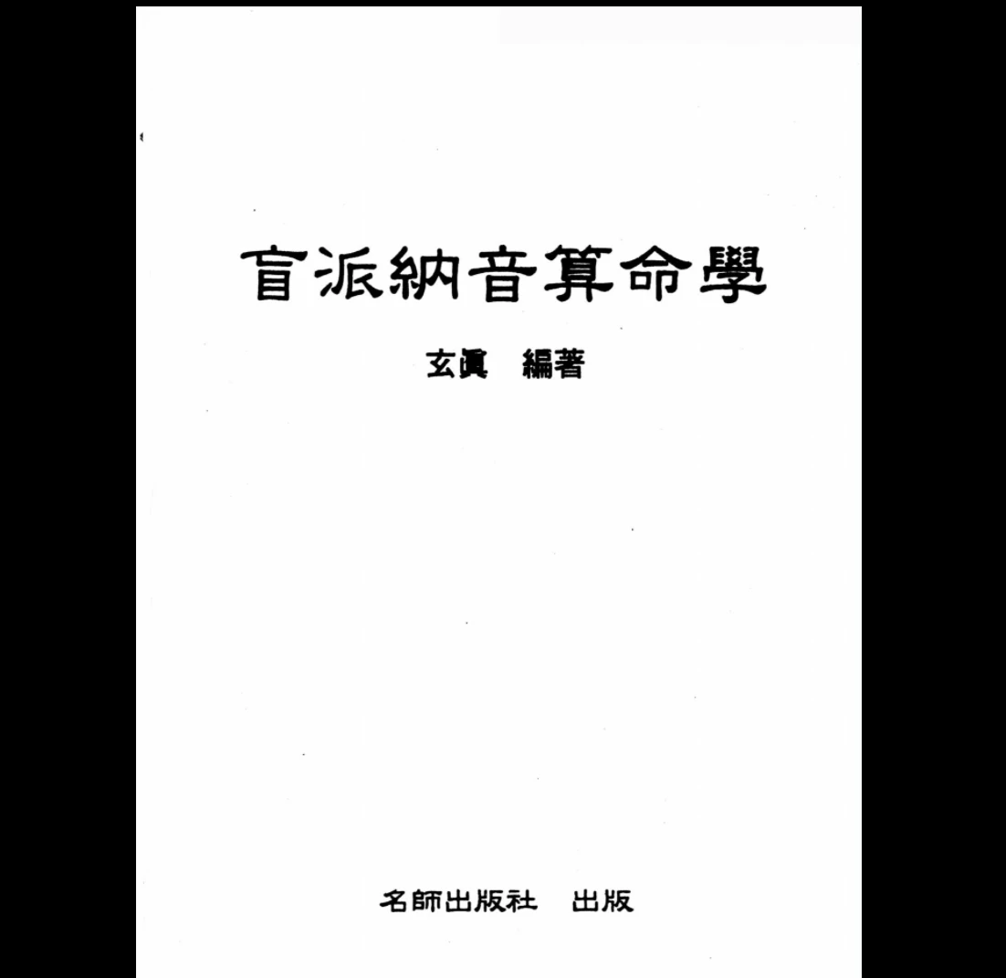 《盲派纳音算命学》PDF电子书（186页）_易经玄学资料网