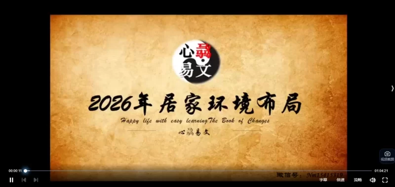 心骉老师2026年生肖解析+居家环境布局_易经玄学资料网