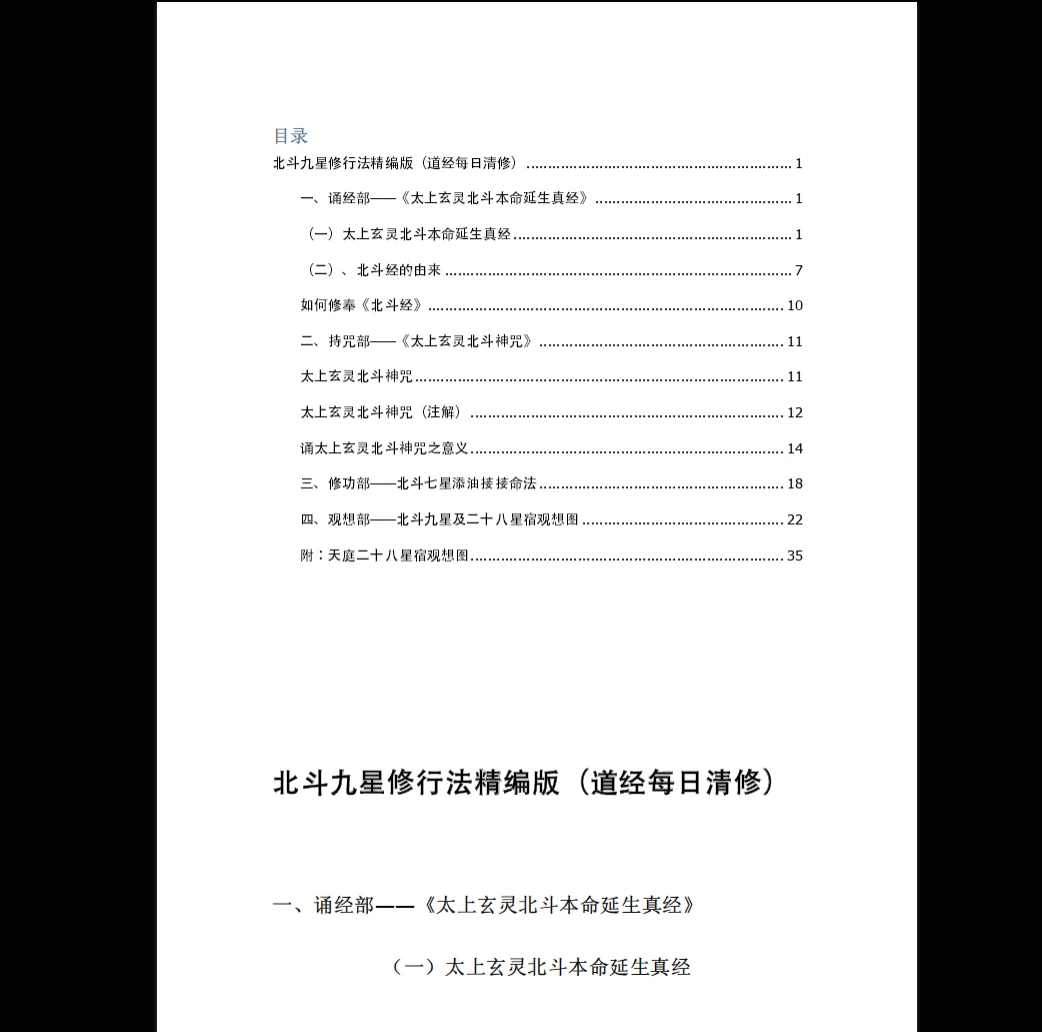 《北斗九星修行法精编版》PDF电子书（63页）_易经玄学资料网
