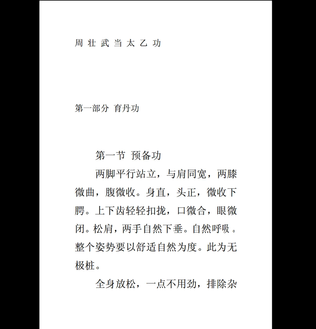 《周壮武当太乙功》PDF电子书（50页）_易经玄学资料网