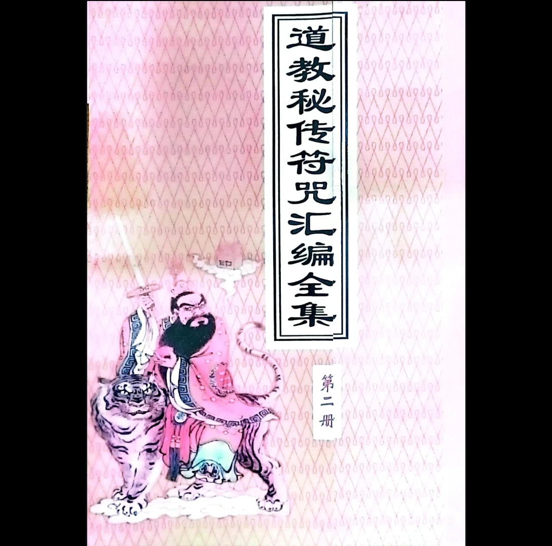 《道教秘传符咒汇编全集》PDF电子书（219页）_易经玄学资料网