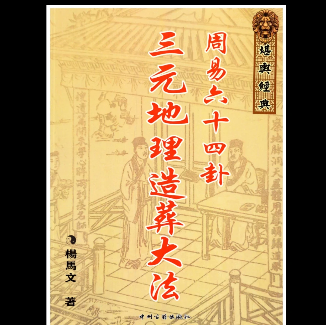 《周易六十四卦三元地理造葬大法》PDF电子书完美版（621页）_易经玄学资料网