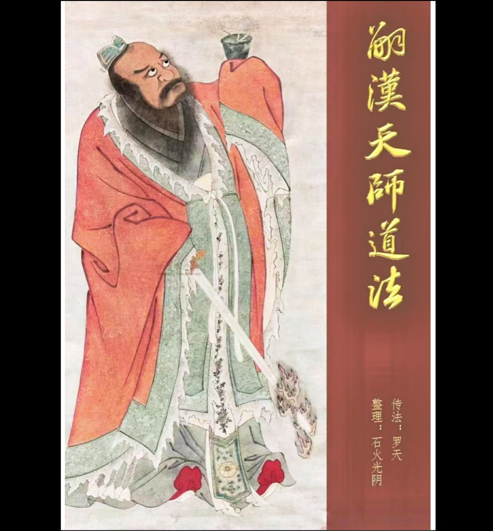 道教法本《嗣汉天师道法》PDF电子书（111页）_易经玄学资料网