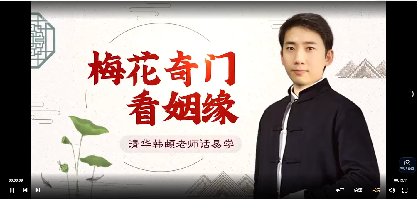 韩頔梅花奇门看姻缘（视频57集）_易经玄学资料网