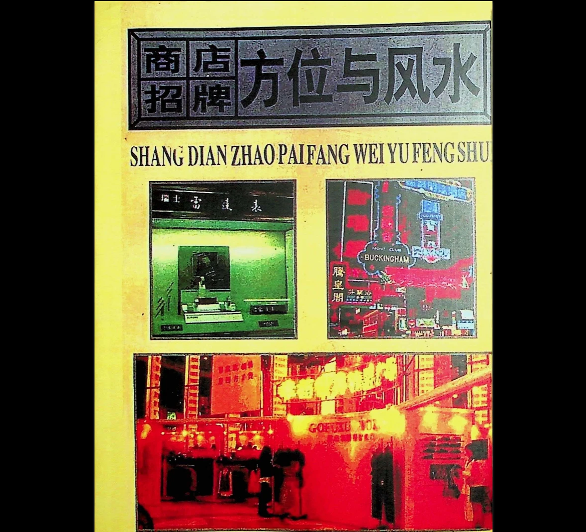 《商店招牌方位与风水》PDF电子书_易经玄学资料网