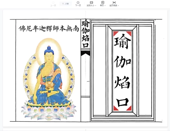 《瑜伽焰口》高清重排打印版_易经玄学资料网