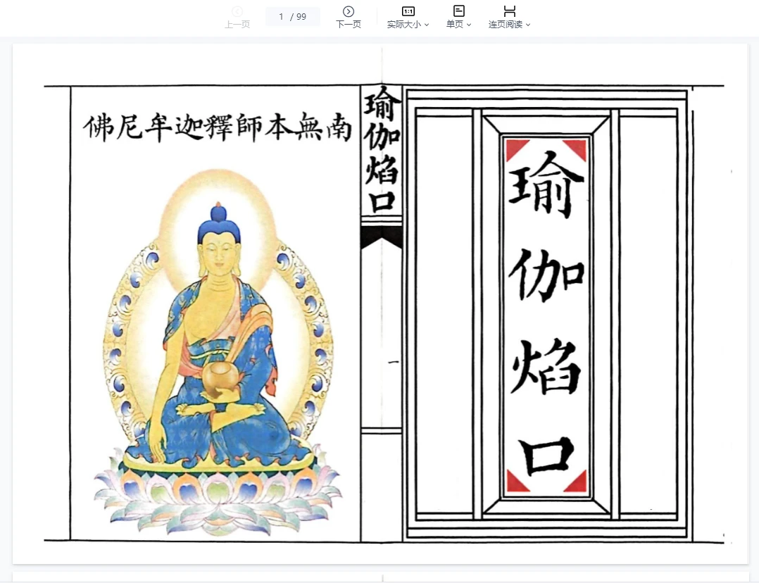 《瑜伽焰口》高清重排打印版（99页）_易经玄学资料网