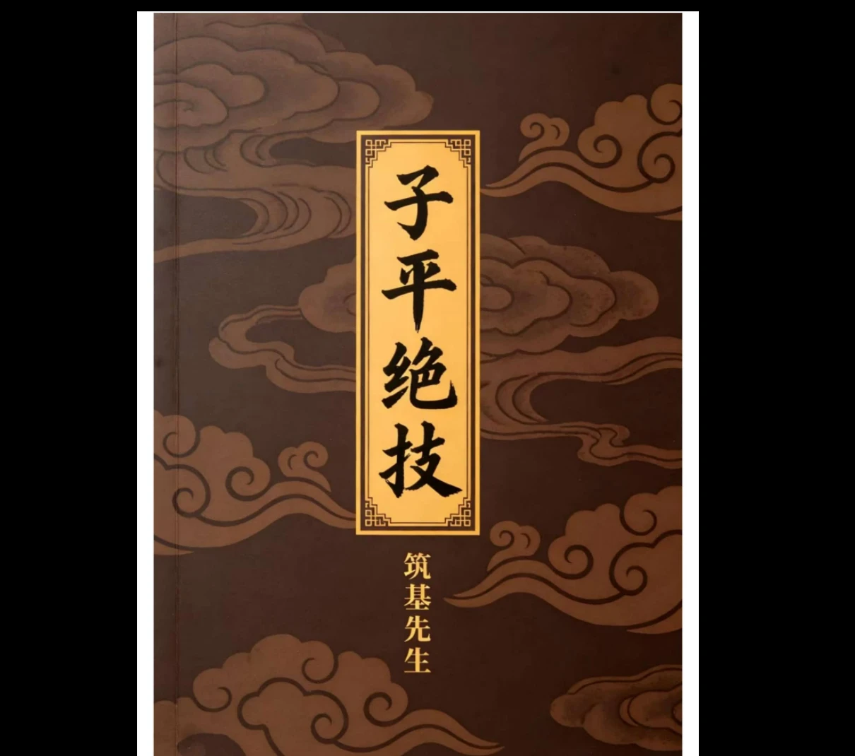 《子平八字绝技》PDF电子书（425页）_易经玄学资料网
