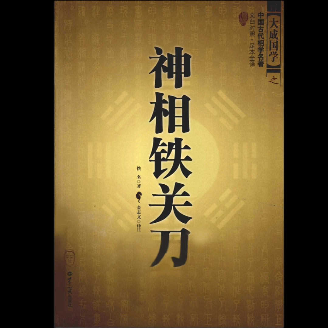 《神相铁关刀-现代》PDF电子书（379页）_易经玄学资料网