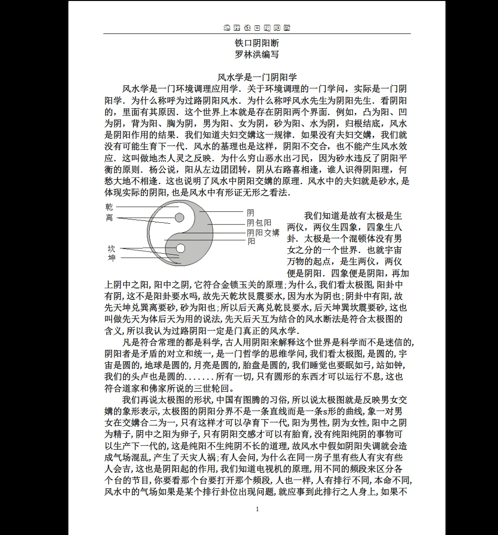 罗林洪《风水铁口阴阳断-现代》PDF电子书（56页）_易经玄学资料网