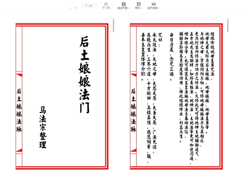 《后土娘娘法脉》PDF电子书_易经玄学资料网