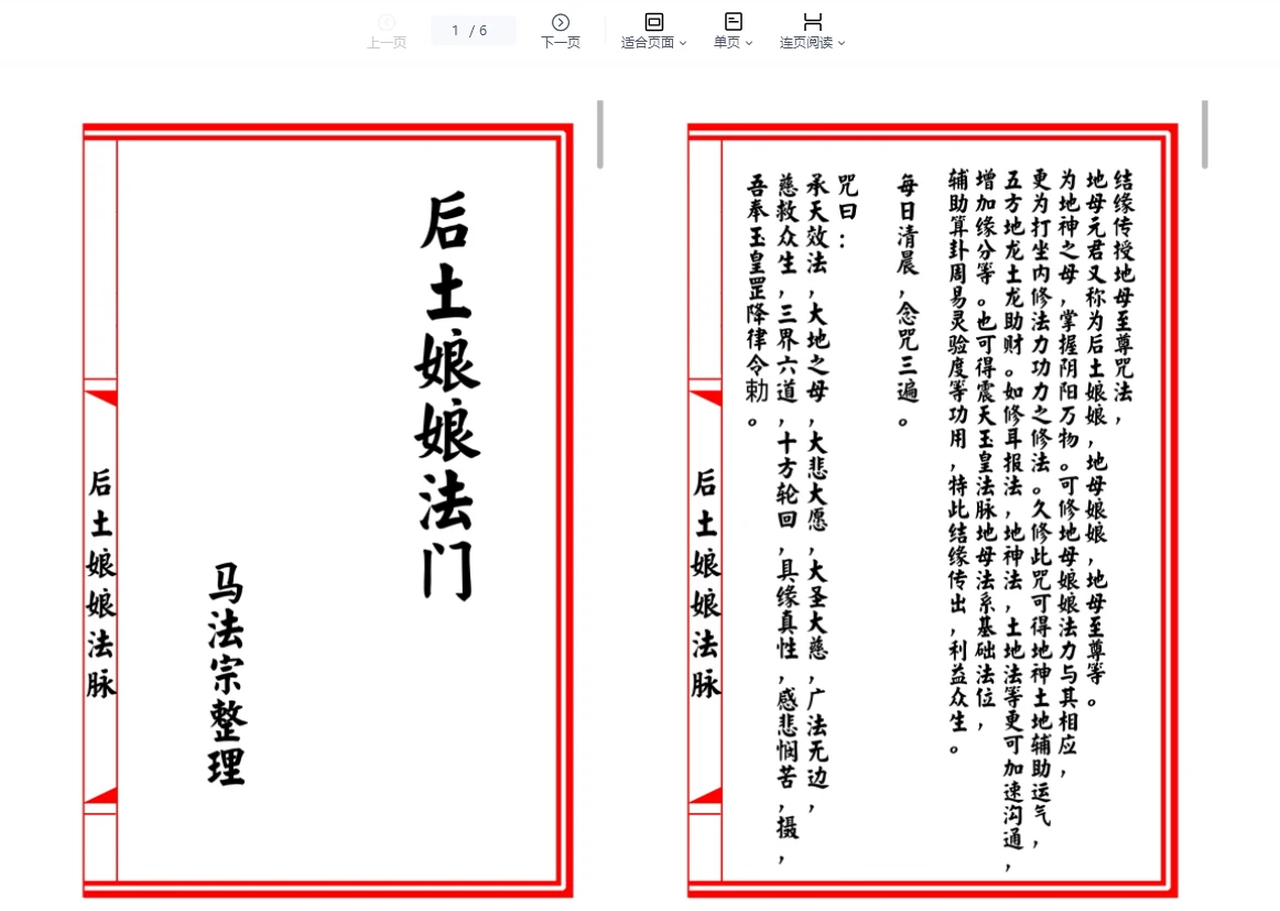 《后土娘娘法脉》PDF电子书（6页）_易经玄学资料网