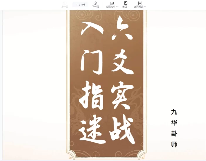 九华卦师《六爻实战入门指迷》PDF电子书_易经玄学资料网