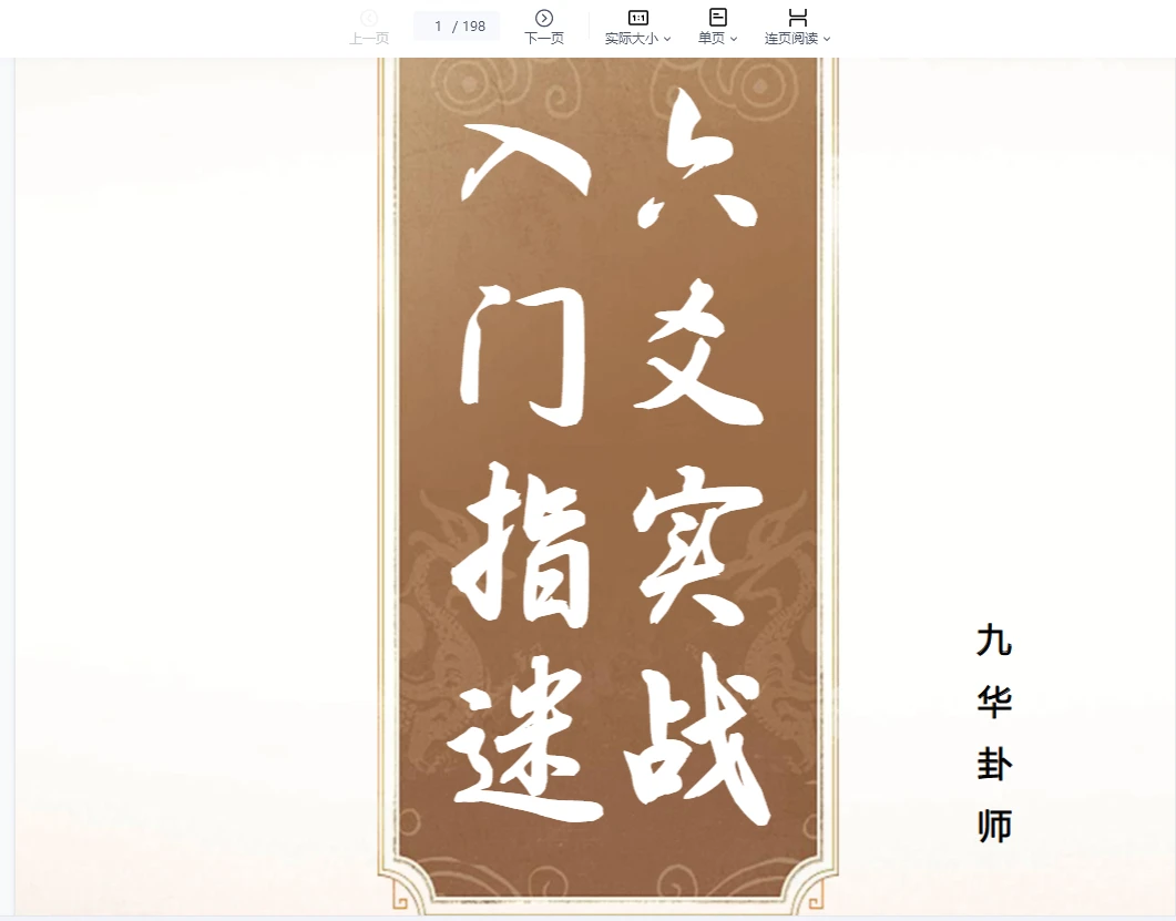 九华卦师《六爻实战入门指迷》PDF电子书（198页）_易经玄学资料网