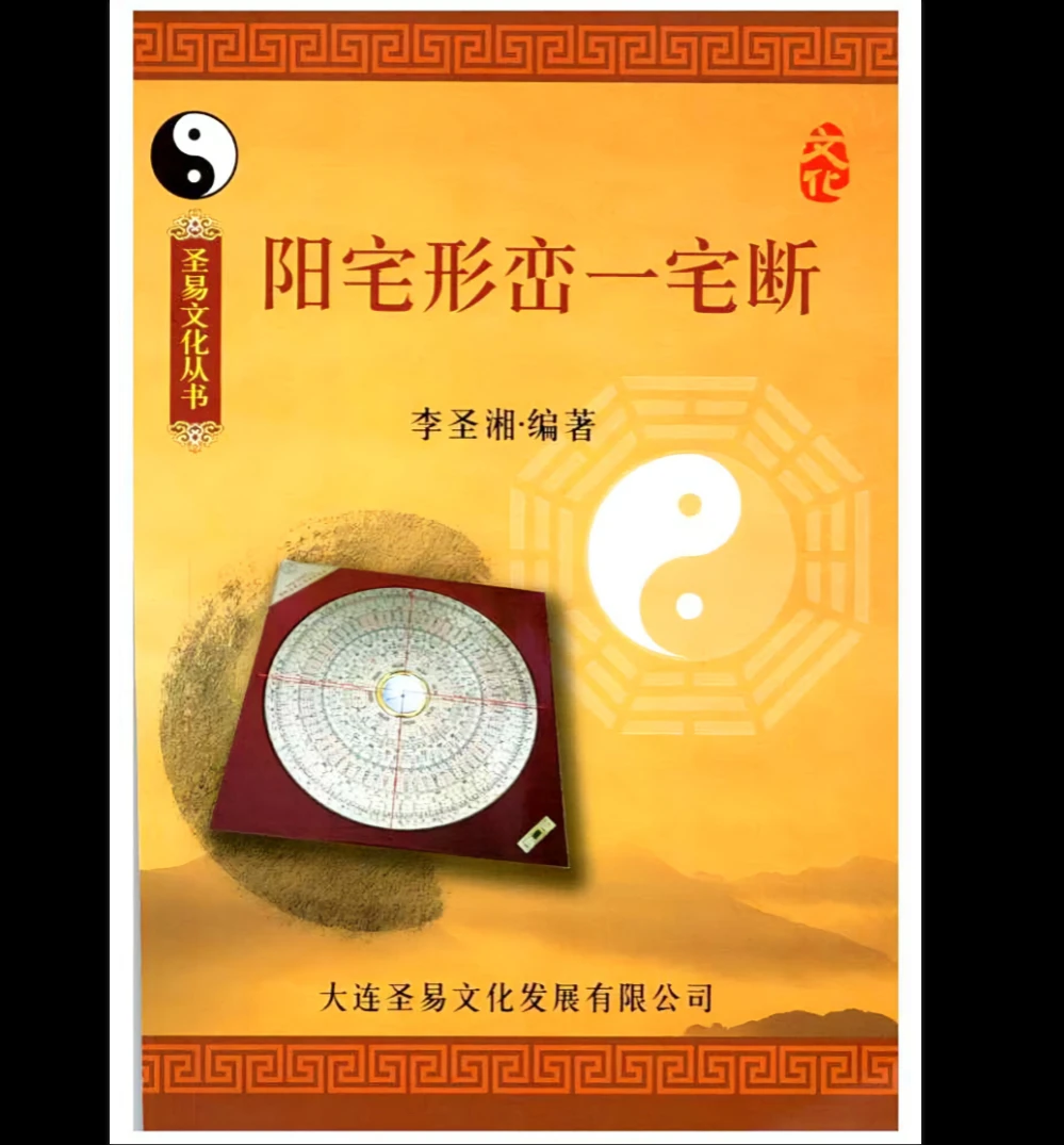 李圣湘《阳宅形峦一宅断》PDF电子书（230页）_易经玄学资料网