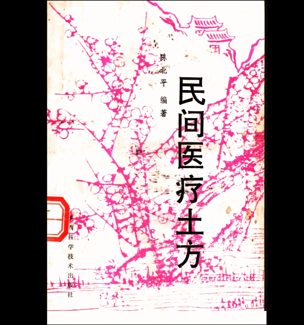 陈北平编著《民间医疗土方》PDF电子书（246页）_易经玄学资料网