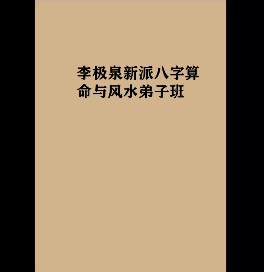 李极泉《新派八字算命与风水弟子班》PDF电子书_易经玄学资料网