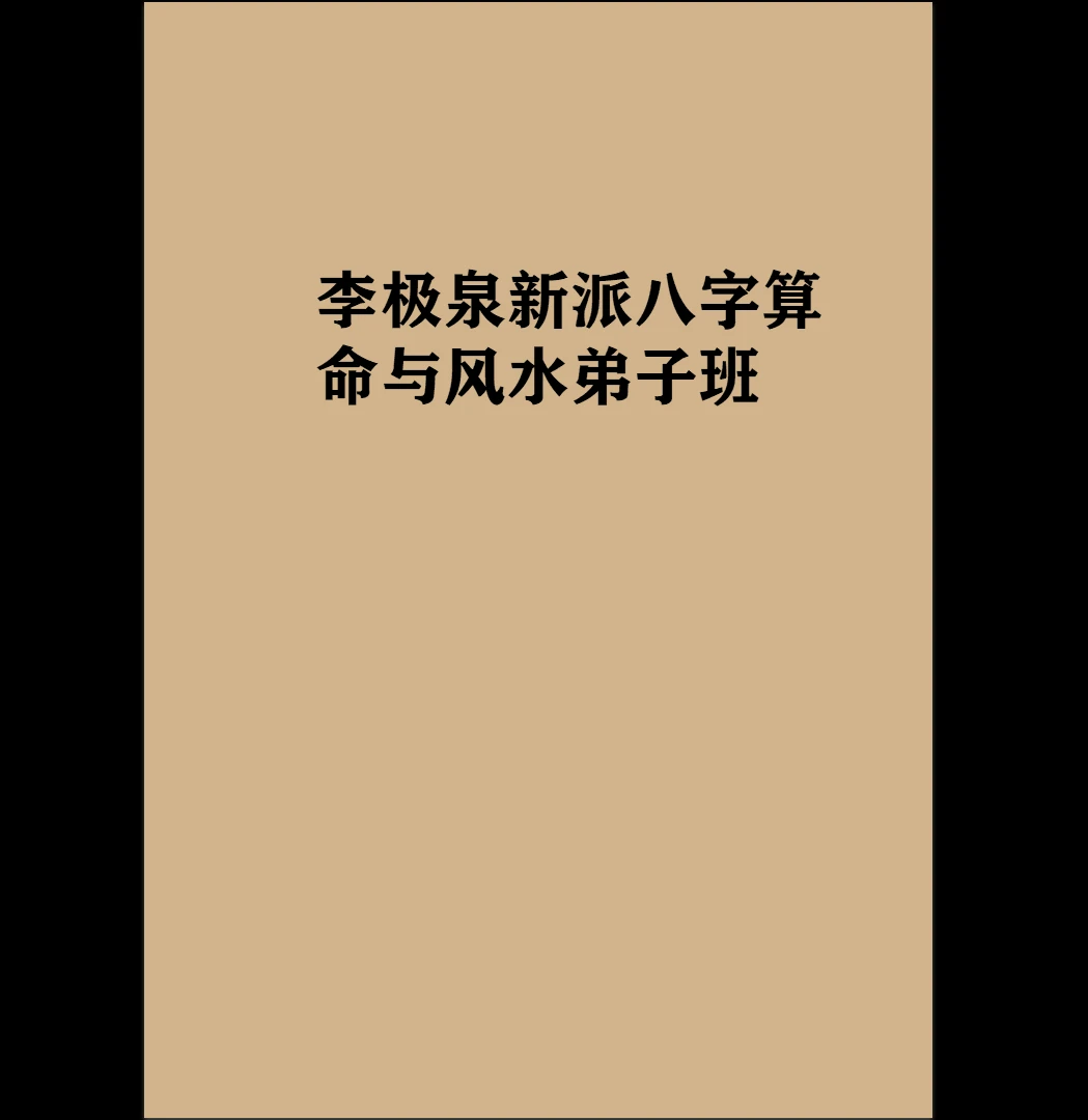 李极泉《新派八字算命与风水弟子班》PDF电子书（694页）_易经玄学资料网