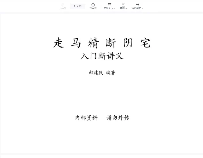 《走马精断阴宅入坟断讲义》PDF_易经玄学资料网
