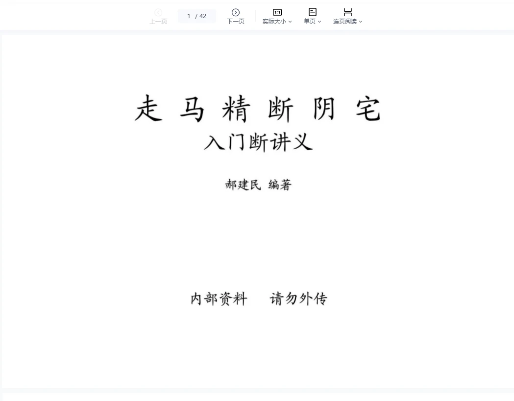 《走马精断阴宅入坟断讲义》PDF（42页）_易经玄学资料网