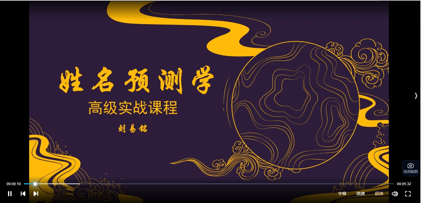 刘易铭《姓名预测学高级课程》（视频72集）_易经玄学资料网