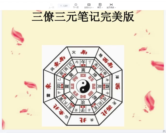 刘国胜《三僚三元笔记完美版》PDF电子书_易经玄学资料网