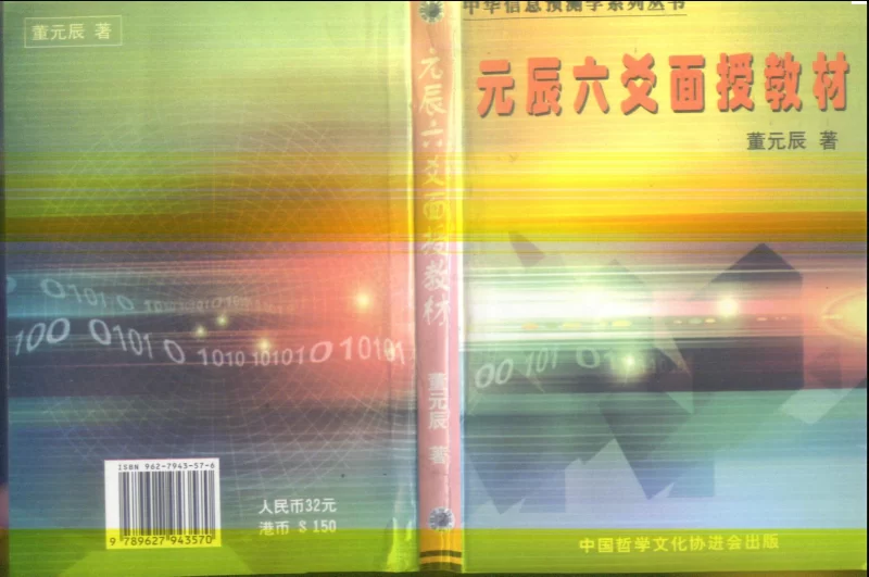 董元辰《元辰六爻面授教材》PDF电子书_易经玄学资料网