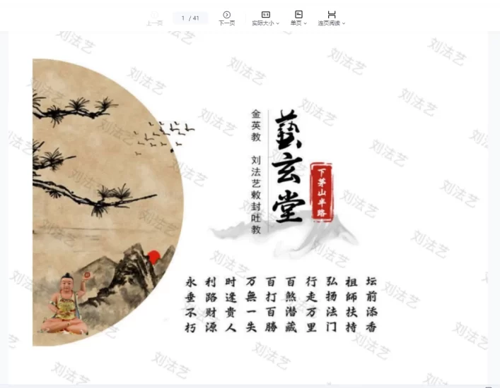 刘法艺《茅山半路教》下茅山半路PDF_易经玄学资料网