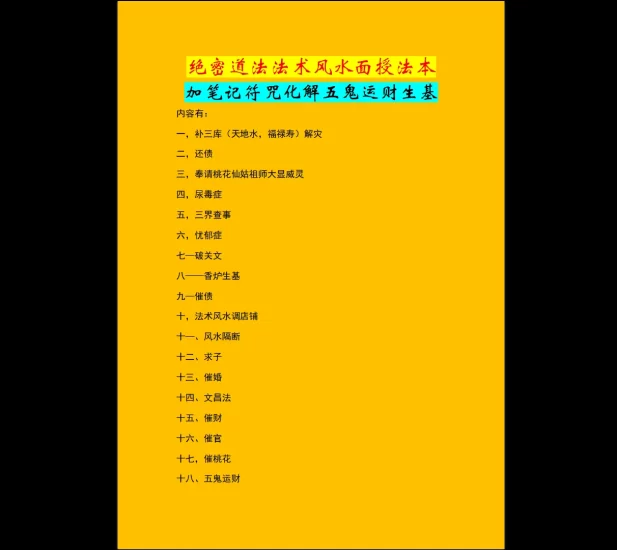 绝密道法法术风水面授法本加笔记符咒化解五鬼运财生基-绝密道法法术风水面授法本_易经玄学资料网
