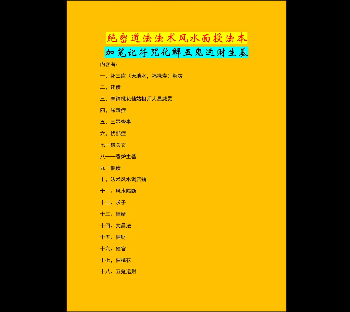 绝密道法法术风水面授法本加笔记符咒化解五鬼运财生基-绝密道法法术风水面授法本（19套法)_易经玄学资料网