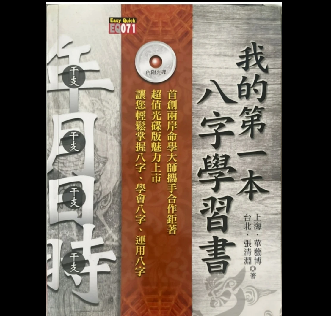 华艺博、张清渊《我的第一本八字学习书》PDF电子书（412页）_易经玄学资料网