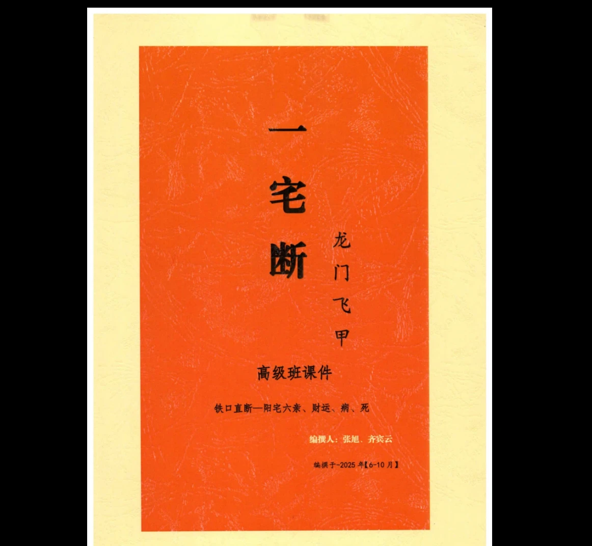 张旭-龙门飞甲《一宅断、铁口直断、阳宅六亲、财运、病、死秘传》高级课件（292页）_易经玄学资料网