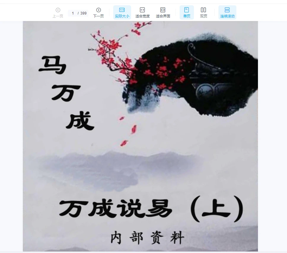 马万成《万成说易》上下册PDF（2册）_易经玄学资料网