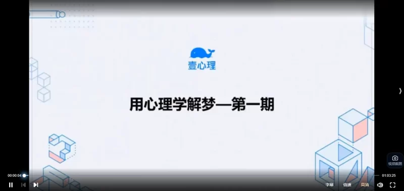 壹心理《用心理学解梦》视频7集_易经玄学资料网