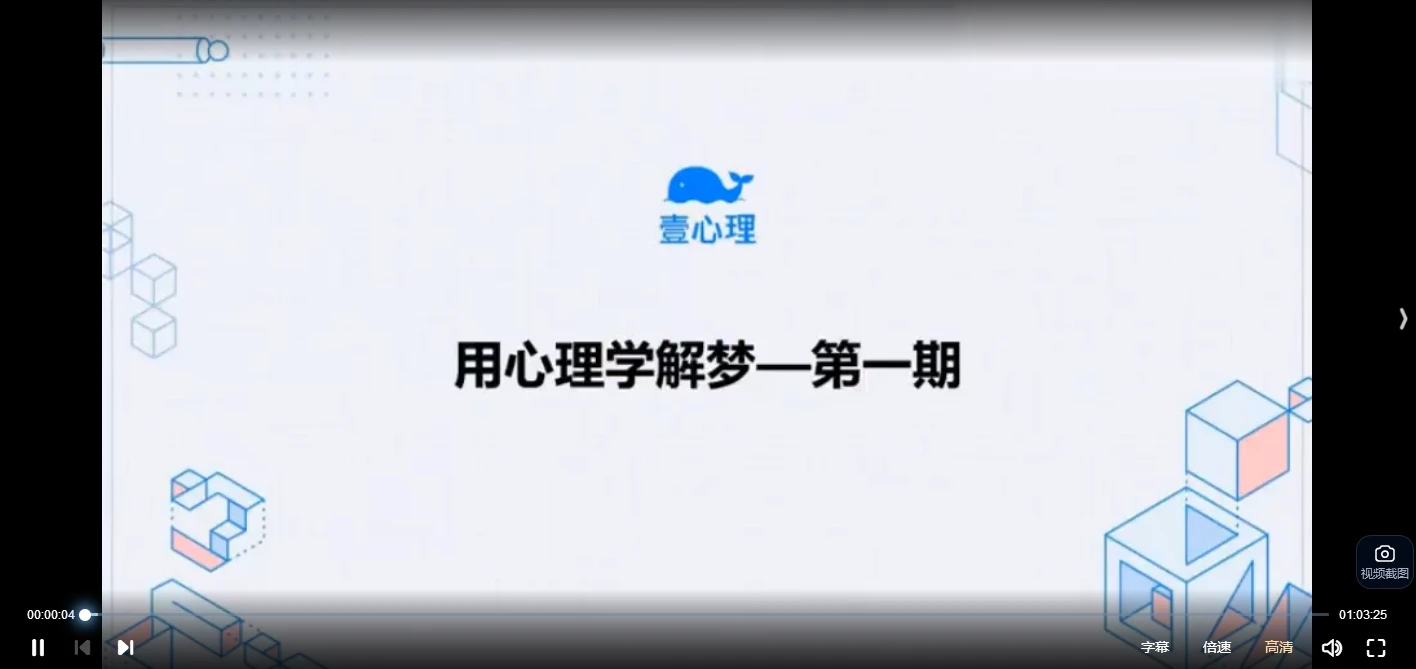 壹心理《用心理学解梦》视频7集（视频7集）_易经玄学资料网